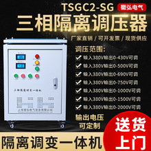 三相隔离调压器TSGC2-SG-3/5/10/15/20/30/40/60/100kva调变一体