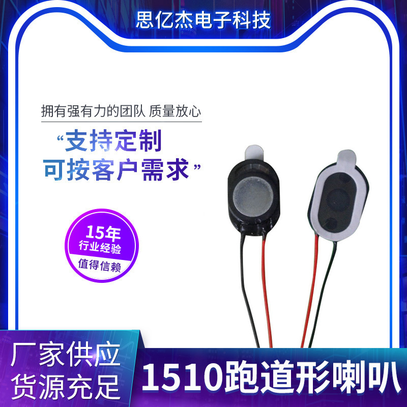 1510跑道喇叭8Ω1W大音量喇叭拇指相机运动相机无人机ai玩具喇叭