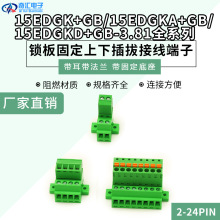 锁板固定底座上下插拔式接线端子 15EDG-GB-3.81MM配K/KA/KD 整套