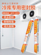 冷库专用密封胶冰箱冷柜冰柜冷冻库缝隙防冻玻璃胶耐低温结构胶