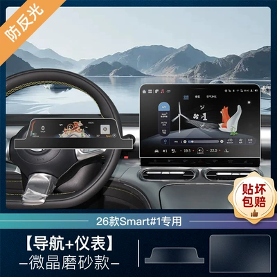 Suitable for 26 Smart Elves # No. 1 Screen Tempered Film No. 1 Navigation Central Control Film Car Interior Decoration Supplies (Car interior film) - 26-elves-1-navigation-instrument-microcrystalline-frosted-tempered-film