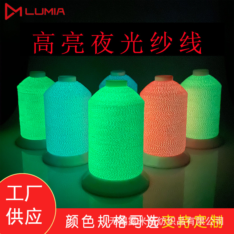 现货横条提花针织帽用夜光纱线袜子用高亮发光荧光线发光缝纫线