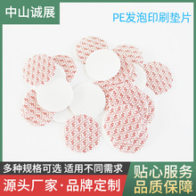 PE发泡印刷垫片发泡垫片白色发泡垫片压敏垫自粘封口垫片销售批发