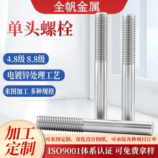 定制加工单头螺栓圆形单头螺栓螺柱4.8级8.8级一头牙加长螺杆螺丝