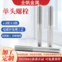 单头定制圆形加长螺柱
