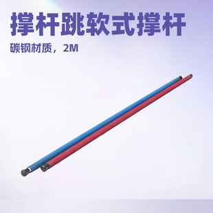 Carbon Material Pole Vault Soft Pole 2m International Association of Athletics Federations Kidsren's Fun Track and Field Pole Vault School Track and Field