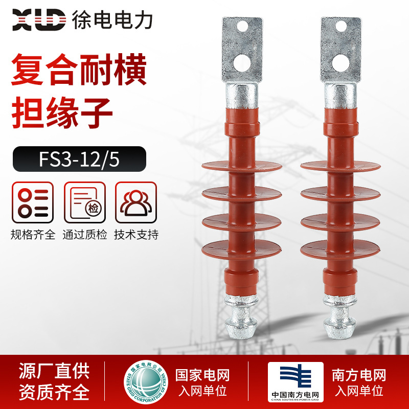 复合横担绝缘子FS3-12KV-5 硅橡胶复合绝缘子 高压复合横担绝缘子