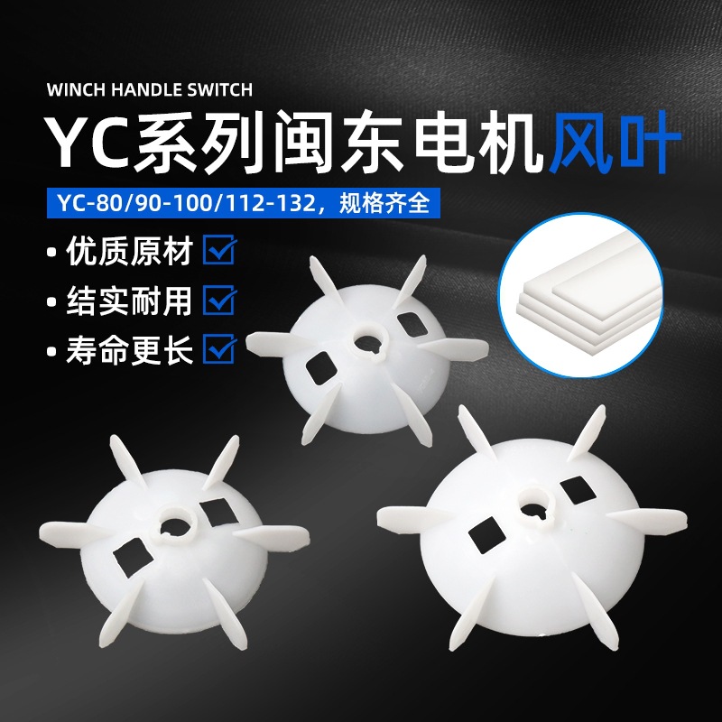 闽东电机散热风叶220V单相电动机YL/YC-80/90/100/112塑料风扇叶