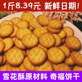 小奇福饼干日式盐岩小圆海盐饼雪花酥材料台湾风味手工原材料