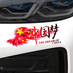中國夢車貼愛國劃痕遮擋刮痕車尾保險槓玻璃汽車個性創意裝飾貼紙