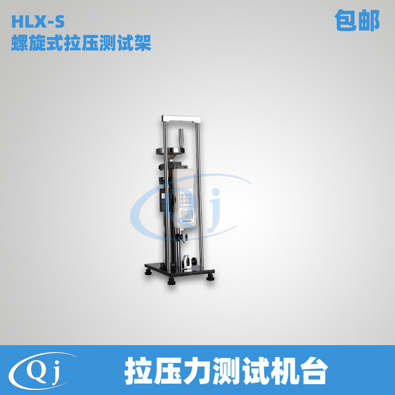 海宝 HLX-S 螺旋式拉压测试架 带数显标尺拉压力测试机台拉力计仪