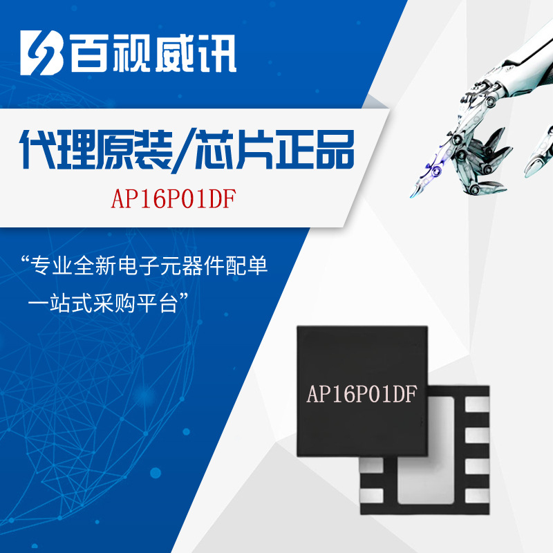 永源微代理AP16P01DF PDFN3*3-8L 10V 16A低功耗低阻值P沟道MOS管