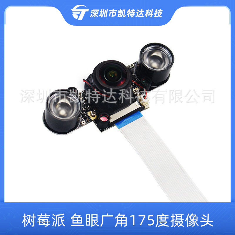 树莓派鱼眼广角摄像头 175度IR-CUT自动切换日视夜视 适合4B/3B+