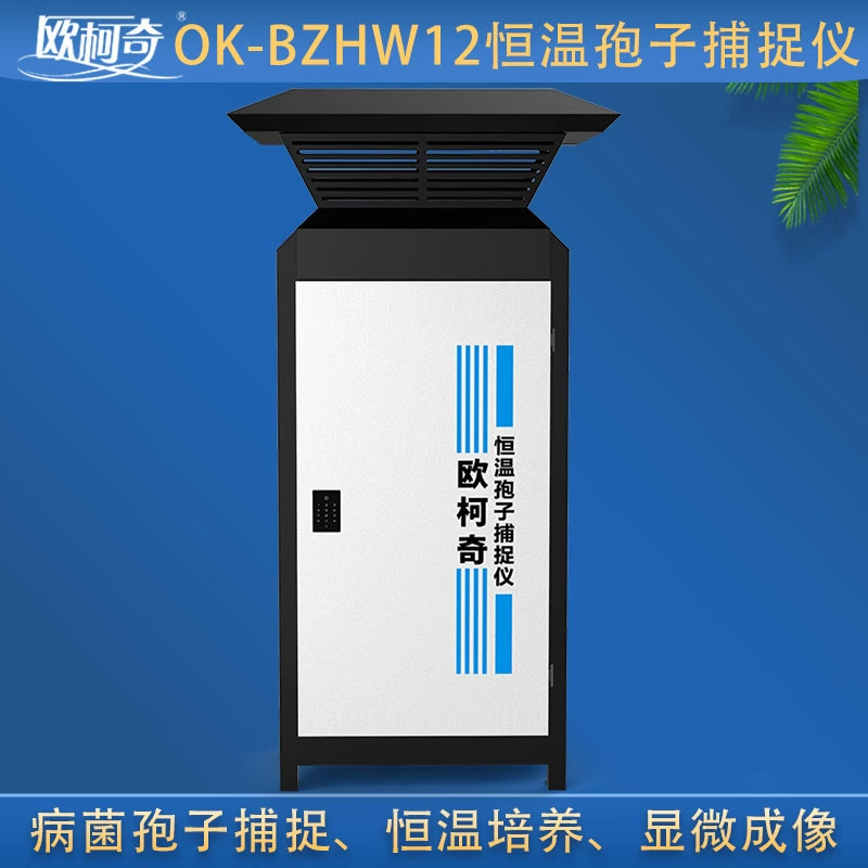 Oucci OK-BZHW12 Интеллектуальный инструмент для захвата спор с постоянной температурой, захват спор, культивирование постоянной температуры