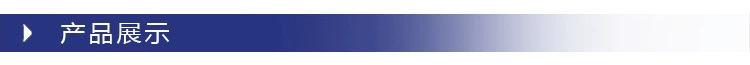 产品展示.jpg