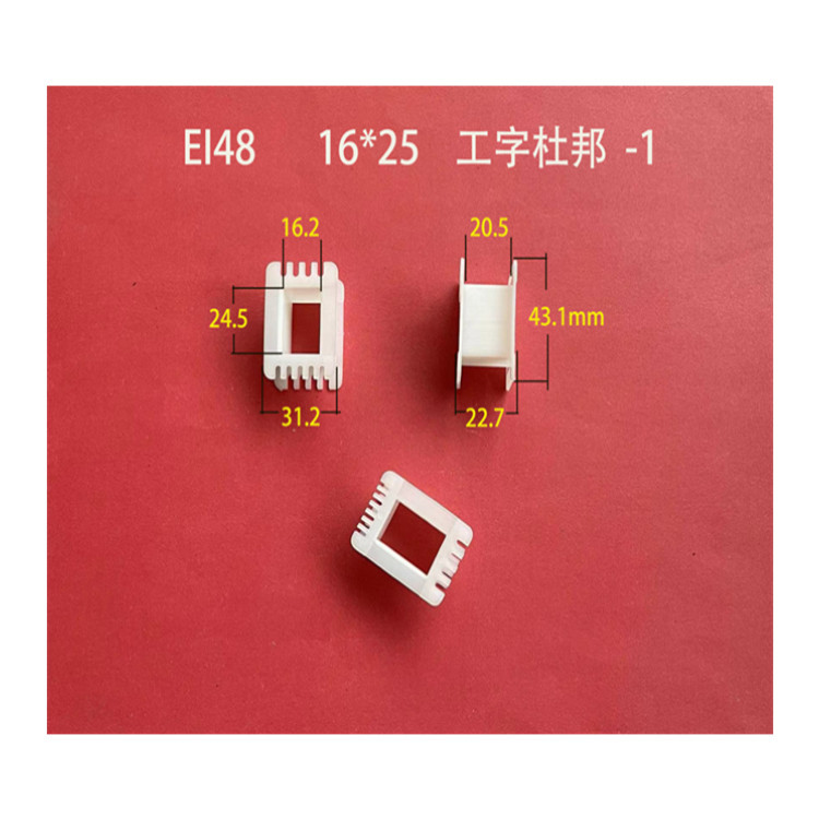 厂家大量供应低频EI 48 16*25工字Z阻燃尼龙骨架 变压器胶芯 线架