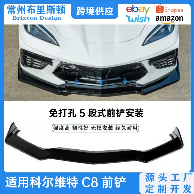 适用于雪佛兰科尔维特C8前唇改装corvette 20-24五段式前出纳包围