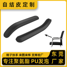 定制聚氨酯PU发泡自结皮扶手办公椅把手汽车拉手一体成型防刮耐磨