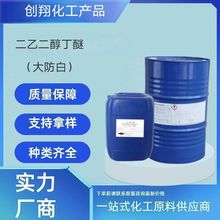 陶氏二乙二醇丁醚大防白工业级含量99% 二甘醇单丁醚 大防白溶剂