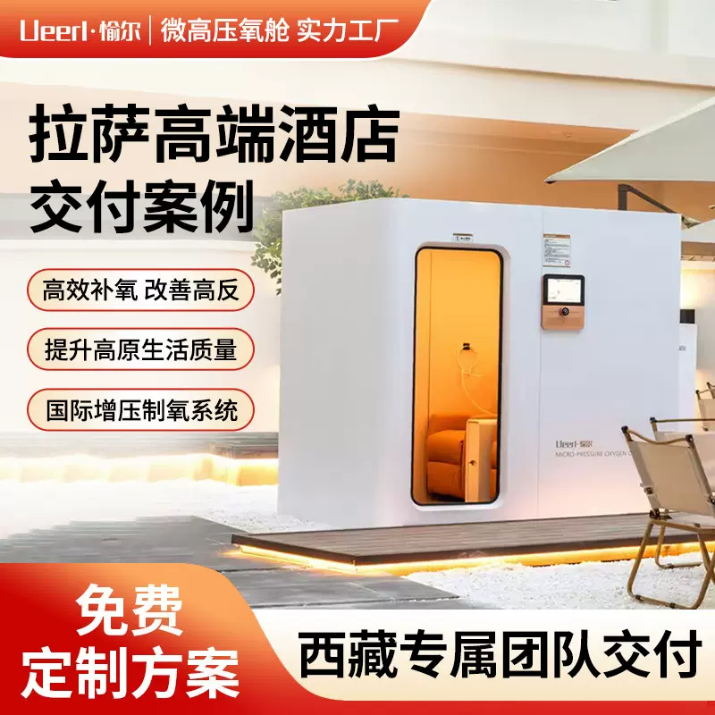 愉尔高原微高压氧舱 家用保健吸氧仓 硬体房型商用酒店微压氧舱
