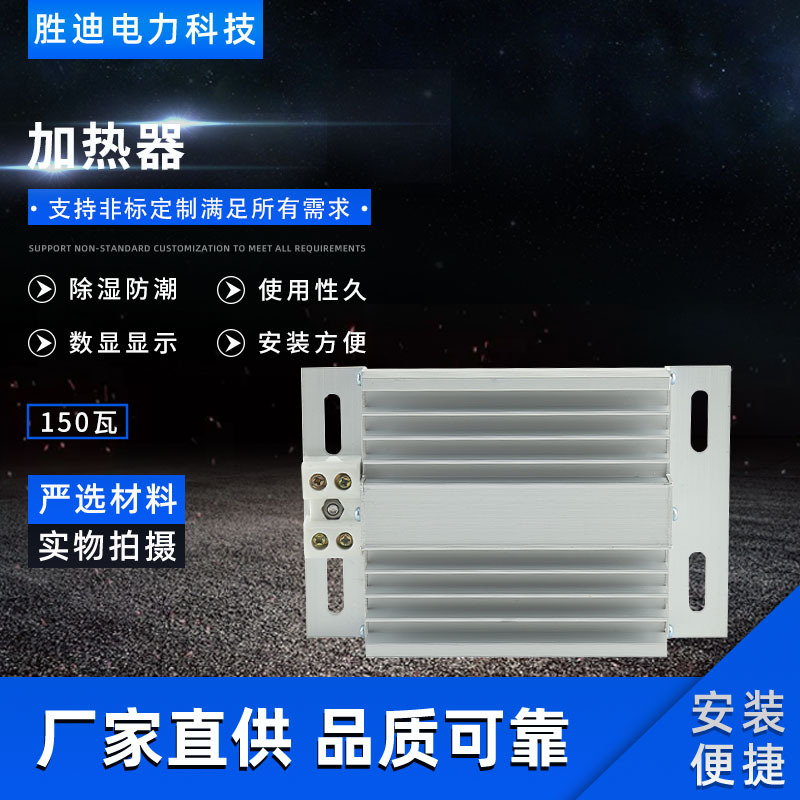 柜内加热器配电柜加热器铝合金加热器开关柜加热器