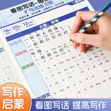 看图写话作文练字帖小学生五感法扩句描写本三年级素材积累练习纸