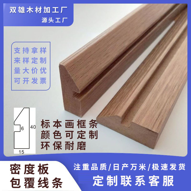 密度板包覆线条木质相框条画框条MDF贴PVC立体中空框条厂家定制