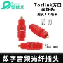 数字音频toslink光纤线光纤头
