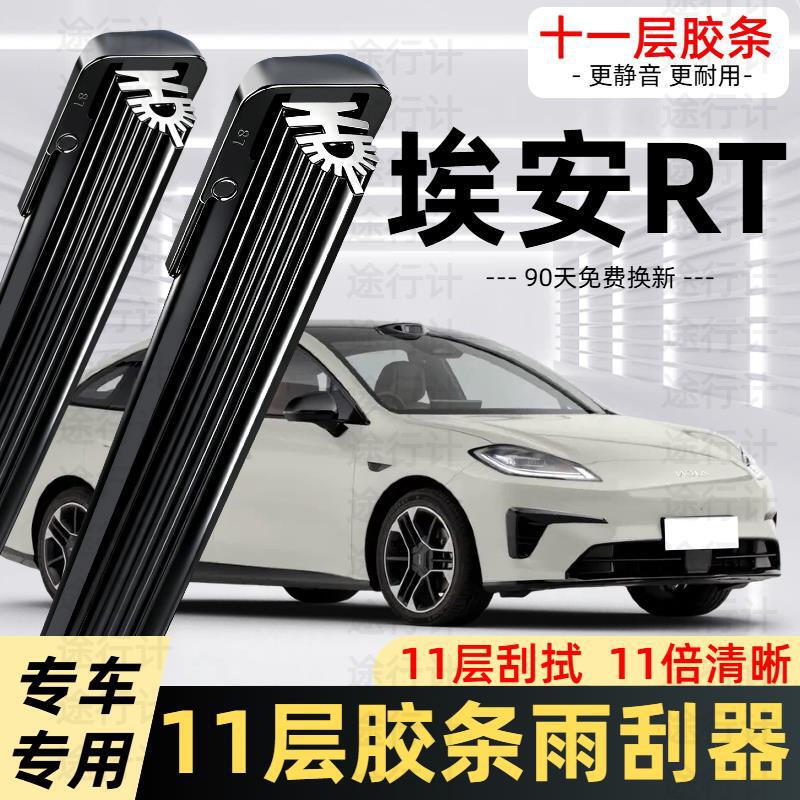 Suitable for Aion RT 11-layer rubber strip wipers, 2025-2026 models of GAC Trumpchi Aion RT wiper blades Suitable for Aion RT 11-layer rubber strip wipers, 2025-2026 models of GAC Trumpchi Aion RT wiper blades