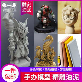 螃蟹王国精雕油泥手办专业专用硬油土模型制作雕刻材料泥雕塑造型