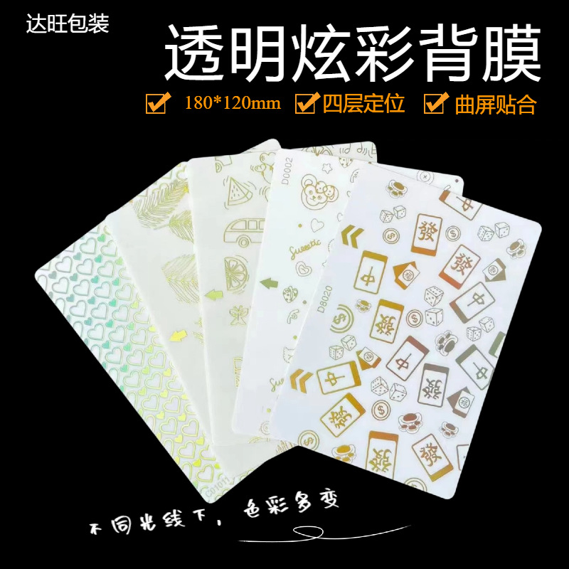 透明烫金炫彩浮雕背膜四层定位切膜机专用渐变色个性化手机背膜