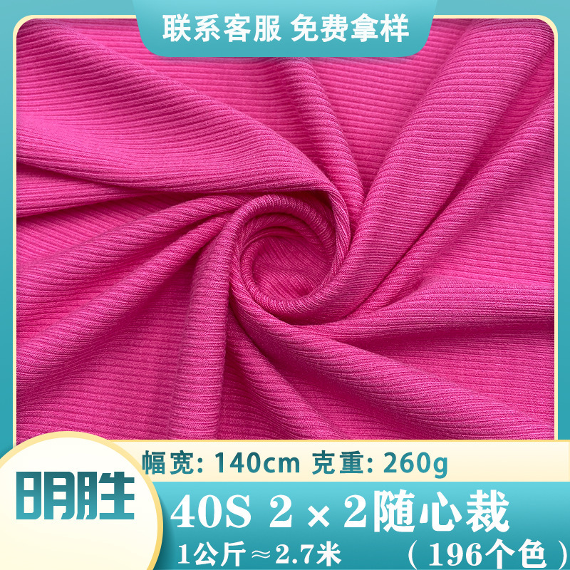 现货40s支2×2随心裁罗纹小坑条260克人棉针织布 裙子打底衫面料