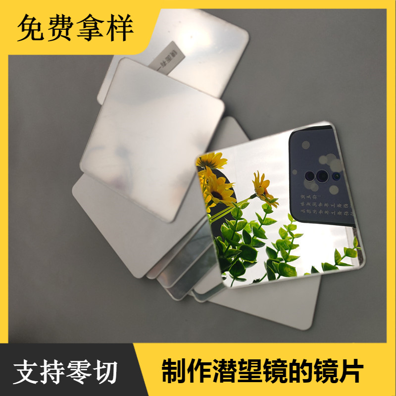 制作潜望镜的镜片万花筒塑料镜片圆角不易碎镜子背胶粘贴镜片