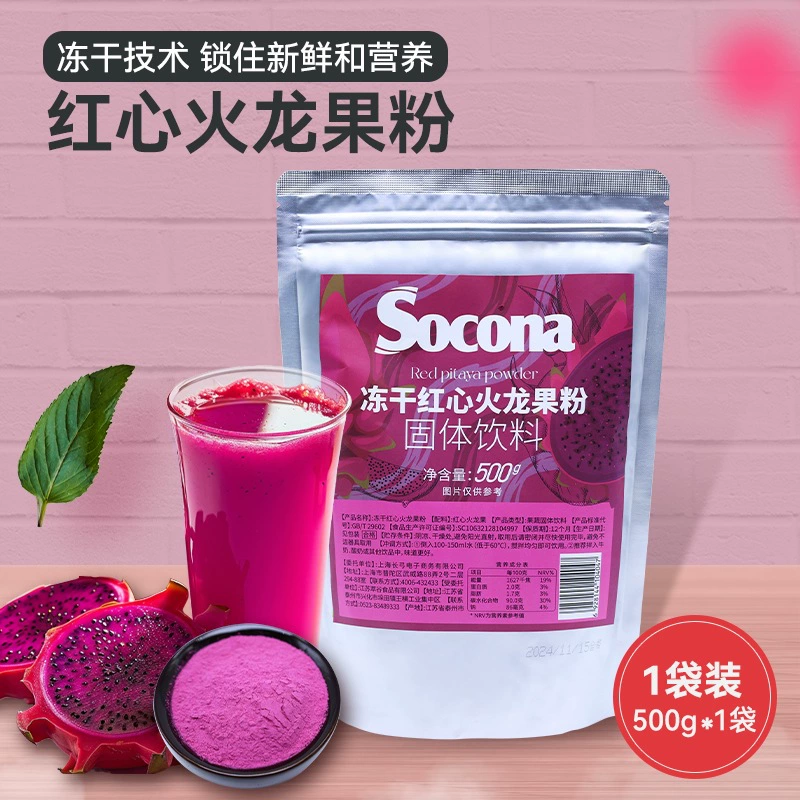 SOCONA лиофилизированный красный порошок питая 500 г фруктовый порошок фруктовый и овощной порошок для приготовления фруктового сока чай с молоком Запеченный торт точка