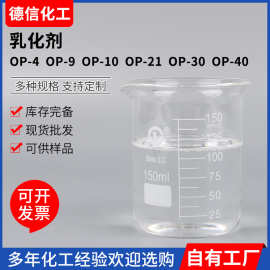 乳化剂OP-4  OP-9  OP-10  OP-21  OP-30表面活性剂清洗乳化剂
