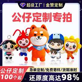 毛绒公仔定制logo玩偶公仔定做手工娃娃来图订制毛绒公仔挂件定制