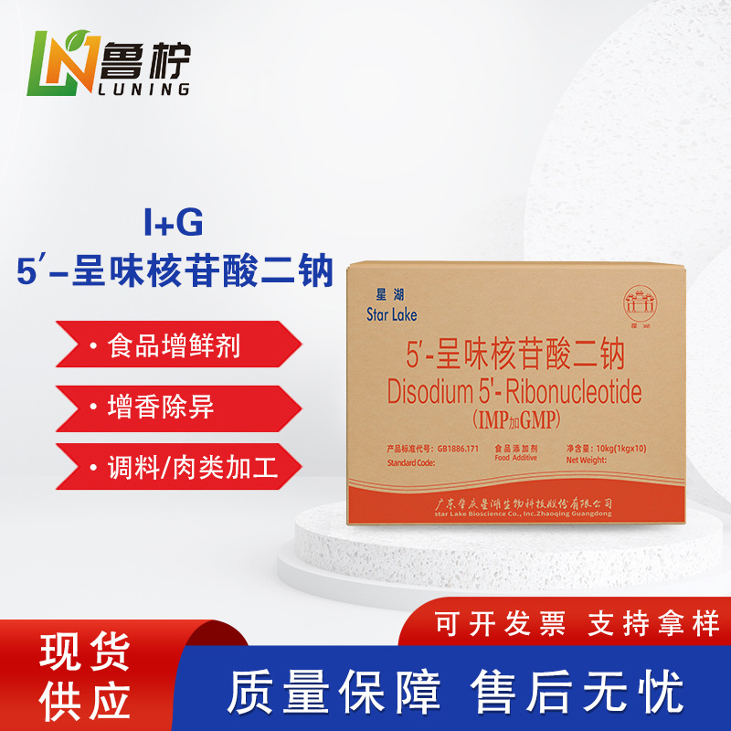 广州星湖牌5’-呈味核苷酸二钠 厂家现货含量高食品增味增鲜剂I+G