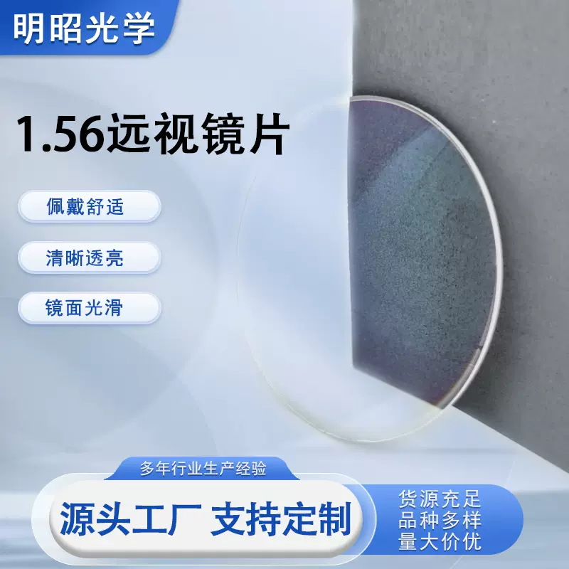 厂家直供批发1.56非球面远视树脂镜片1.56高清非球面老花眼镜片