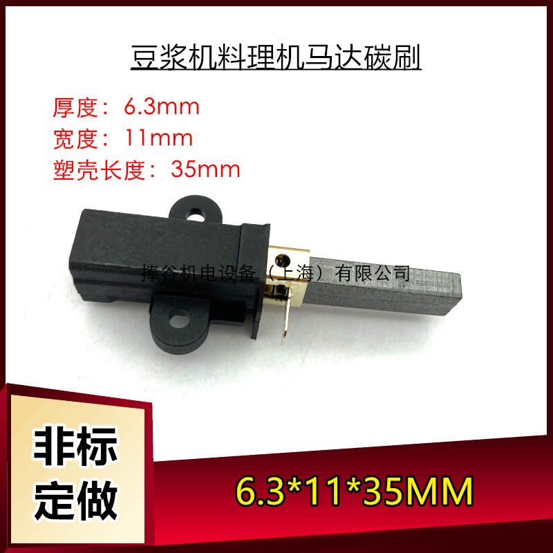 适用于大马力沙冰机商用现磨豆浆搅拌机破壁料理机电机碳刷6.3*11