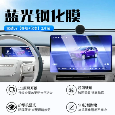 instrument panel display, Car interior film - 26-models-of-jia-yue-07-navigation-instrument-panel-new-7d-blue-light-filter-tempered-glass-screen-protector