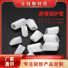 硅胶壶嘴保护套陶瓷茶壶保护帽防尘套封口防撞防漏长茶壶嘴套