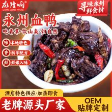 龙隆响永州血鸭外卖快餐加热即食商用冷冻加工定制方便速食预制菜