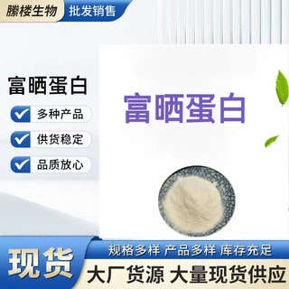 富晒蛋白 现货供应植物有机蛋白 100ppm-5000ppm食品级富晒蛋白粉