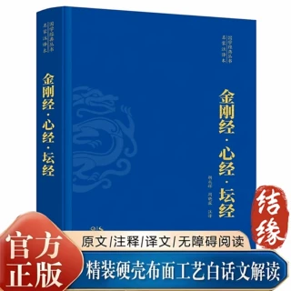 精装金刚经心经坛经佛教经典丛书成人版白话文全注全译文佛教文化