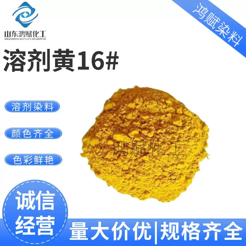 溶剂黄GC染料 树脂透明漆铝箔染色剂 油溶透明黄溶剂黄16