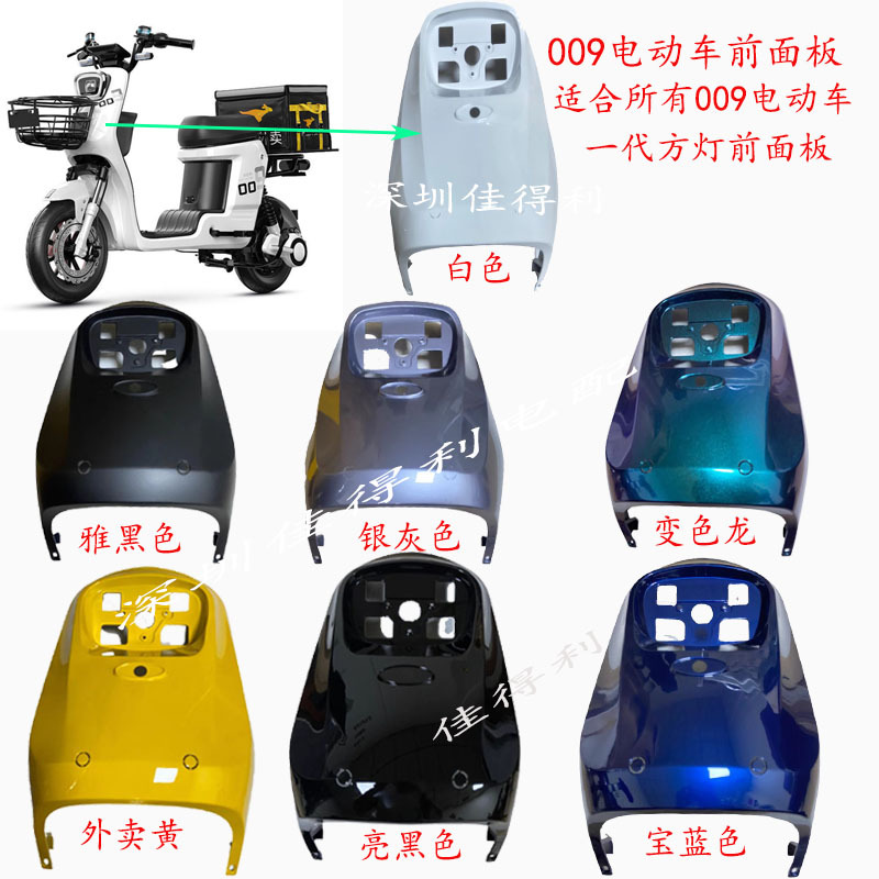Far-reaching 009 electric vehicle front panel grid Bell 009 electric vehicle front wall universal 009 front large plate plastic shell