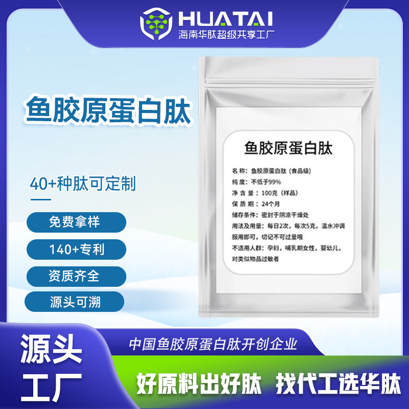 Hainan Huapai Fish Collagen Peptide Food Grade Small Molecule Active Peptide Powder Collagen Oral Liquid Raw Material