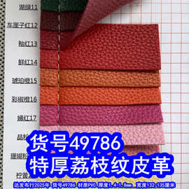 49786#特厚荔枝纹皮革、973荔枝纹皮革PVC厚革荔枝纹