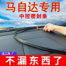 自达马8/3/2/5/6昂克赛拉睿翼阿特兹中控台密封条隔音挡风玻璃胶