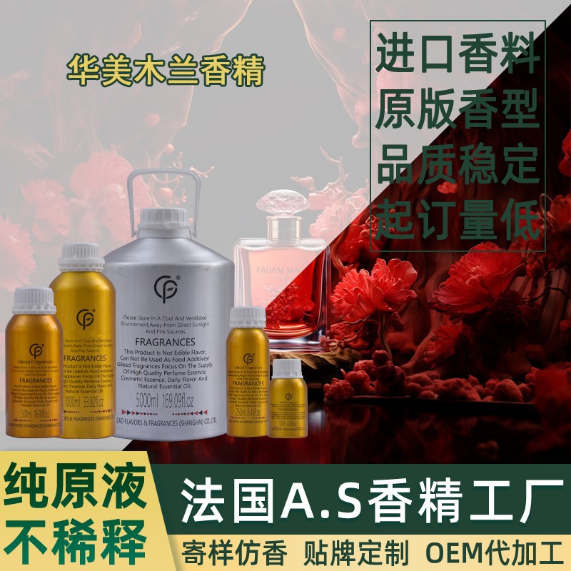 华美木兰香精 香水日化洗衣液藤条香薰沐浴露蜡烛油性水性洗涤洗